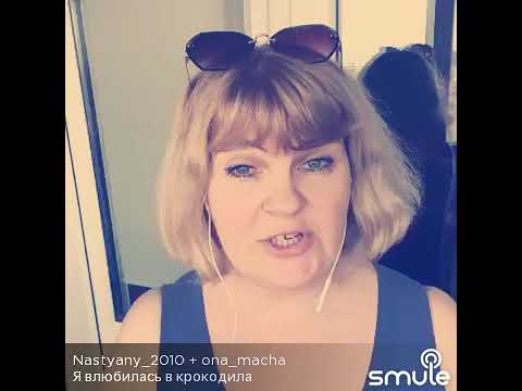 Песня полюбила крокодила. Бабулечкам респект. Я влюбилась в крокодила. Я влюбилась в крокодила песня. Видео песни я влюбилась в крокодила.