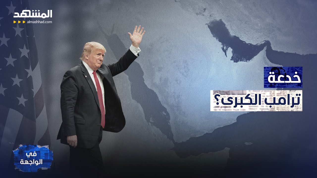 مؤشر خطير: تصريحات إيرانية وتسريبات أميركية تتقاطع عند “الغزو” - في الواجهة