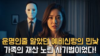 Download lagu [사연 드라마] 운명인 줄 알았던 예비 신랑의 민낯 가족의 재산 노린 사기범이었다 mp3