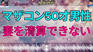 【テレフォン人生相談】した妻を清算できないマザコン50才男性…加藤諦三が語る“依存と葛藤”
