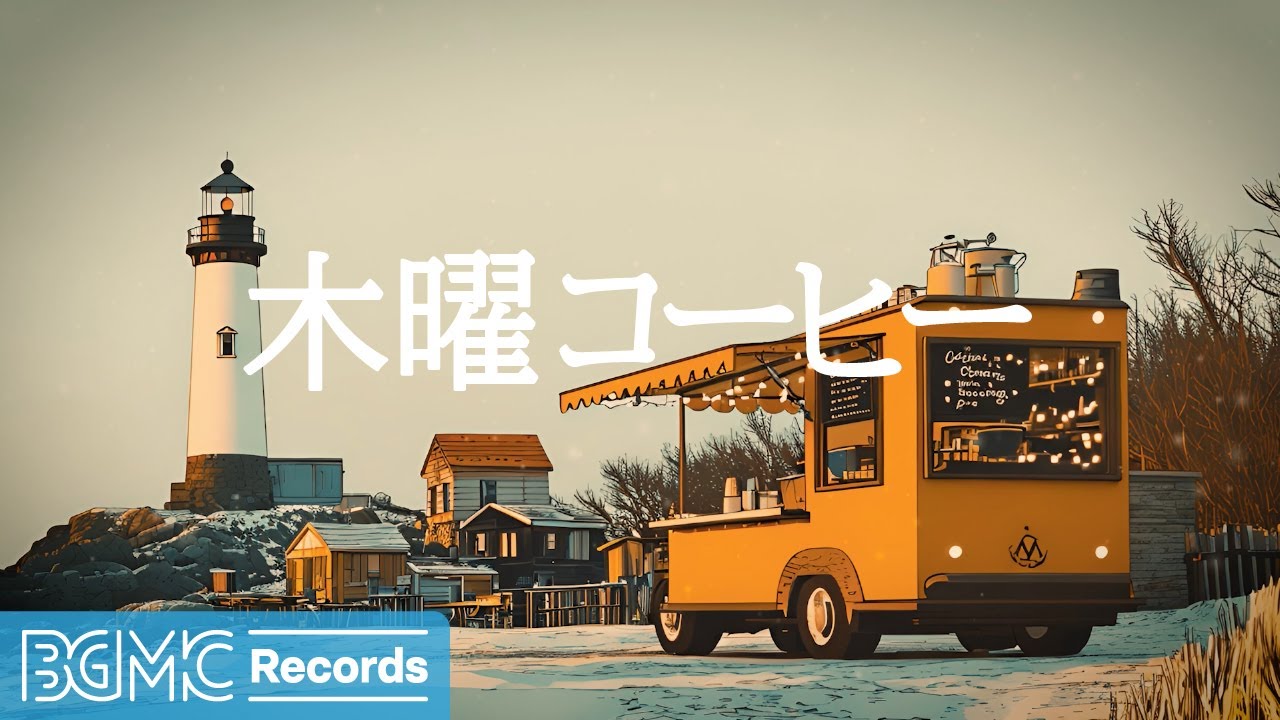 木曜コーヒー【作業用BGM】November Sweet Jazz & Elegant Bossa Nova to Relax, Study and Work Effectively