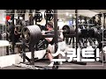 헬스장 좀 열자. 스쿼트! 수도권 떠나 전지훈련 (21.01.07 운동로그)