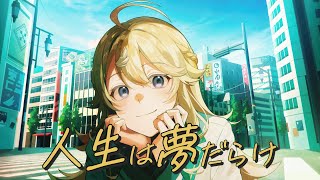 【歌ってみた】人生は夢だらけ / 椎名林檎 (cover)【にじさんじ/東堂コハク】