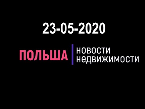 Новости недвижимости 23/05/2020