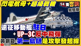 鄭麗文要蘇貞昌建核潛艦!目標斬首中南海?