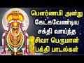பௌர்ணமி அன்று அவசியம் கேட்கும் சிவாய