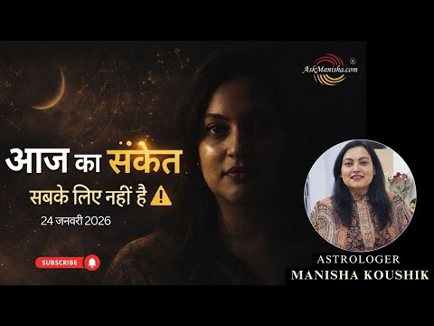 आज का संकेत नजरअंदाज़ किया तो पछताना पड़ेगा ⚠️ | Aaj Ka Rashifal 24 Jan 2026