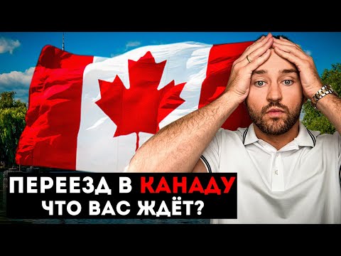 Переезд в Канаду в 2025: Всё, что нужно знать заранее!