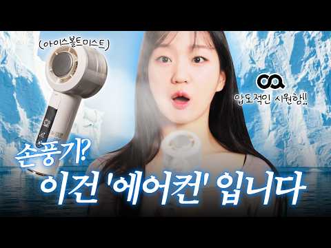 요즘 냉각 휴대용 손 선풍기 수준 미쳤습니다.. 직접 써보고 놀랐어요(오아 bldc 모터)