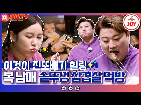 [재미TV]송가인 홀딱 반한 김호중 표 솥뚜껑 삼겹살 큰손가인의 4인분 같은 2인분 된장찌개까지 복덩이들고(221109 방송)