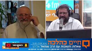 חיים כהלכה | שאלות ותשובות עם הרב שמואל אליהו בהנחיית הרב אבי ברמן | לפרשת דברים תשפ"ה (הרב שמואל אליהו) - התמונה מוצגת ישירות מתוך אתר האינטרנט יוטיוב. זכויות היוצרים בתמונה שייכות ליוצרה. קישור קרדיט למקור התוכן נמצא בתוך דף הסרטון