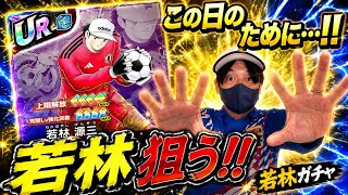 【キャプテン翼】たたかえドリームチーム 遂にきた！若林を狙う！日本代表ガチャ！　ちょいオタ　のぶちゃん【Captain　Tsubasa】