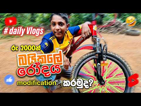 රු. 2000න් බයිසිකලේ රෝදය මොඩිෆයි කළා! 😱🔥|Bicycle Wheel Modification in Sri Lanka | Rashi Boy Village