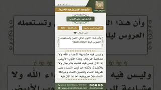 صورة 3097 - حكم لبس الثوب الأبيض للعروس ليلة الزفاف - نور على الدرب