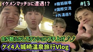 ゲイ4人城崎温泉旅行Vlog！！ホモ4人でぶち上げのホゲまくりで外湯めぐりしてきました。
