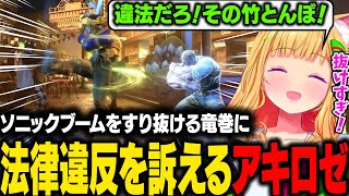 【 STREET FIGHTER 6】ソニックブームをすり抜ける竜巻旋風脚に法律違反を訴えるアキロゼｗ【アキ・ローゼンタール/ホロライブ切り抜き】