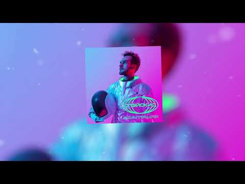 СПЭЙСКИД - Трек без Слов (Official Audio)