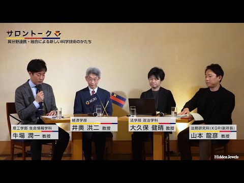 サロントーク 境界を超えて - 井奥 洪二 経済学部 教授を囲んで - (2024.5.1)