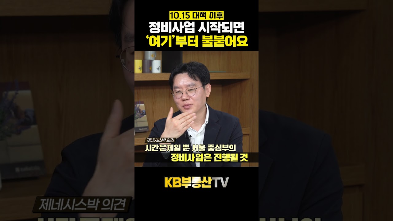 정비사업 시작되면 '여기'부터 불붙어요#제네시스박