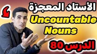 Download lagu الدرس 80: countable and uncountable nouns أحسن أستاد فالمغرب لشرح الإنجليزية mp3