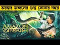 অ্যামাজনের জঙ্গলের ভেতরে আলাদা দুনিয