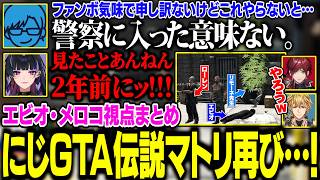【2視点まとめ】リモ先の熱い要望でマトリに変装したエビオ達、にじGTAの伝説再び…！【にじさんじ/切り抜き/エクス・アルビオ/狂蘭メロコ/折咲もしゅ/ローレン/リモーネ先生/NEWTOWN GTA】