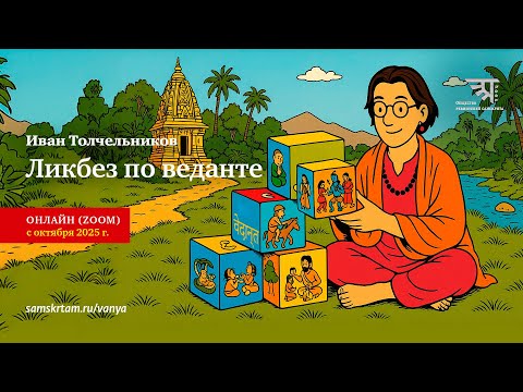 Вводное занятие по курсу "Ликбез по веданте"