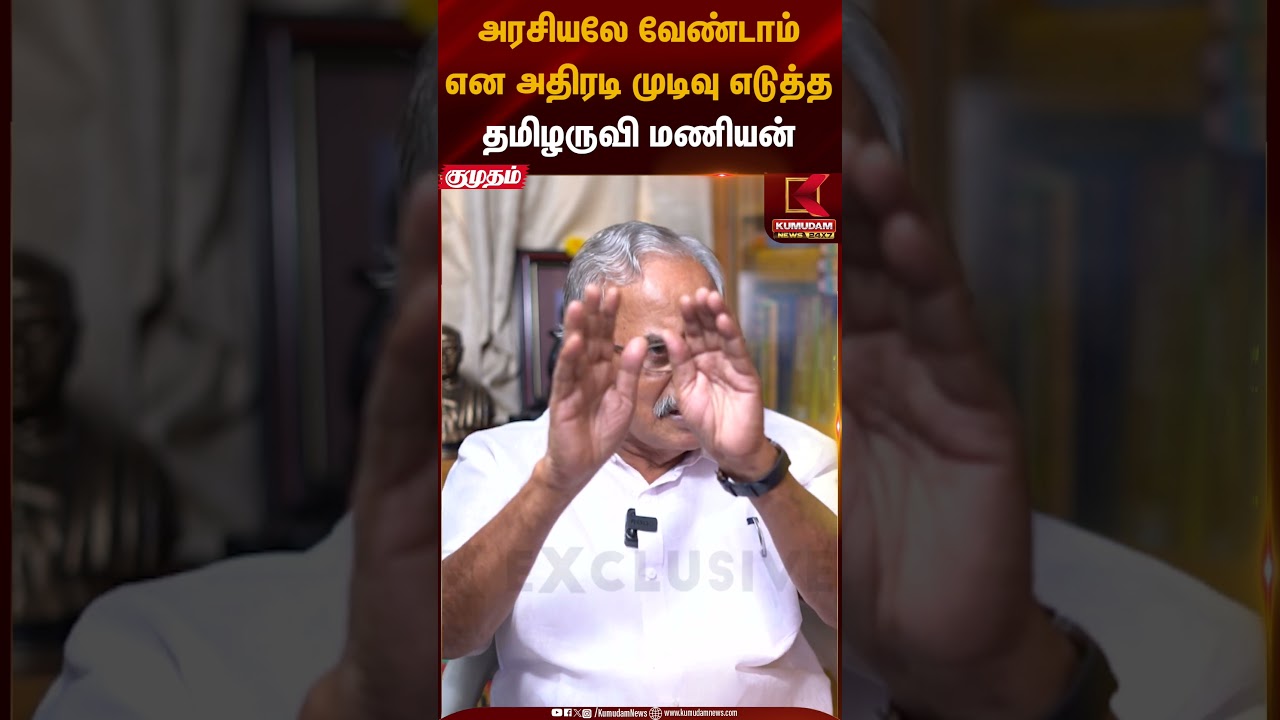 அரசியலே வேண்டாம் என அதிரடி முடிவு எடுத்ததமிழருவி மணியன் | Tamilaruvi Manian