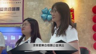 清華愛樂合唱團公益演唱  歌聲致敬榮民傳遞關懷