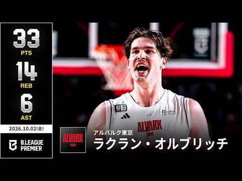 【プレーまとめ】A東京#47 ラクラン・オルブリッチ｜りそなグループ B.LEAGUE 2026-27 SEASON B.PREMIER｜10.02.2026｜Bリーグ