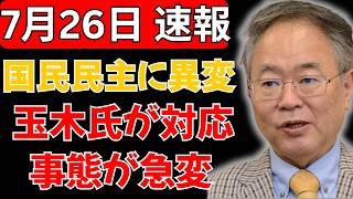 【緊急事態】国民民主党の“不可解な動き”に騒然！玉木雄一郎氏の対応直後に局面急変