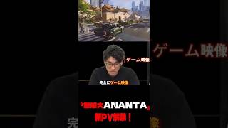 【無限大ANANTA】gamescom ONLで最新PVを見てみました！