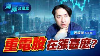 重電族群這次又是在漲什麼! (圖)