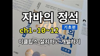 [자바의 정석 - 기초편] ch1-10~12 이클립스 설치하고 개발하기