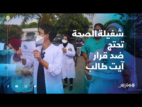 بعد قرار وزير الصحة.. الشغيلة الصحية تنظم وقفات متزامنة من أجل الكرامة وتصف القرار بالارتجالي