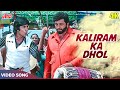 Kaliram Ka Dhol 4K - Amitabh Bachchan Hit Song - Kishore Kumar - Amjad Khan, Rakhi - R.D. Burman