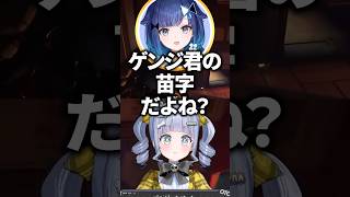 ゲンジ君の苗字を間違えてしまう紡木こかげに怒る夜乃くろむwww【ぶいすぽっ！/切り抜き/夜乃くろむ/花芽すみれ/紫宮るな/猫汰つな/紡木こかげ】 #shorts