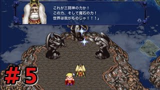 #5【FF６ 初見】ガストラとケフカの野望  ３闘神の復活を止めろ！
