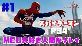 ＃1【スパイダーマン】MCU大好き人間が初見プレイ！！【LIVE】