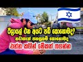 අලුතින් ඊශ්‍රායල් එන අයට පඩි කොහොමද AGRI