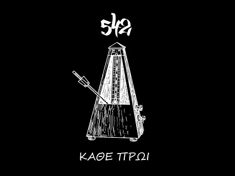 542  - Κάθε Πρωί