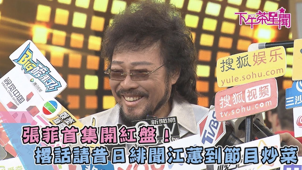 張菲首集開紅盤! 撂話請昔日緋聞江蕙到節目炒菜