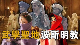 [問卦] 伊朗明教真有聖火令嗎