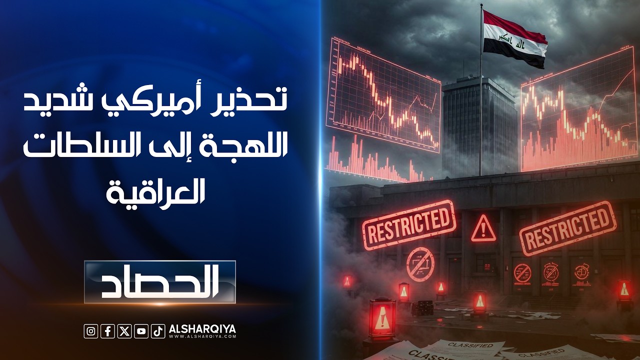 فيديو | تحذيرأميركي شديد اللهجة إلى السلطات العراقية