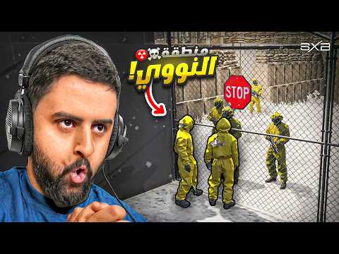دخلنا منطقة النووي لأول مرة 😳☢️!