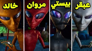 لعبة الكدابين ???? نسخة الفضائيين ???? | مع مروان و عبقر و خالد | Bogos Binted