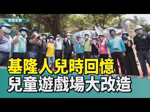 遊戲 基隆|兒童 遊戲場|希望之丘 公園|兒時 記憶|拼圖 完整|親子 設施|2022 中嘉新聞|最後一塊拼圖 基隆人兒時記憶 希望之丘親子遊戲設施動工