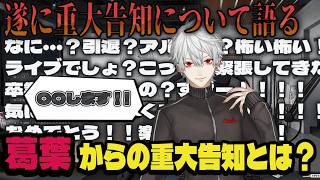 【切り抜き】葛葉が重大告知について語る…【葛葉/にじさんじ】