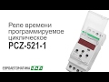 Реле времени программируемое циклическое Евроавтоматика PCZ-521-1