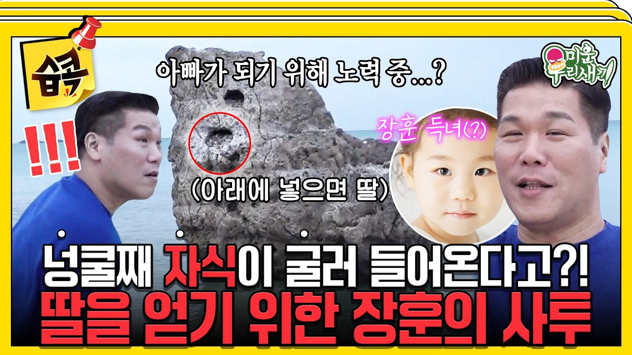 [#습콕📌] 아버지가 되기 위한 사투를 벌인 서장훈🤣 장훈은 금쪽같은 자식을 얻을 수 있을까?! #미운우?